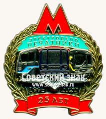 АВЕРС: Знак «25 лет электродепо «Печатники»» № 17465а