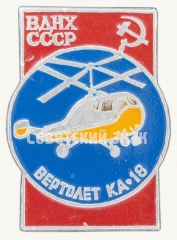 Знак «Многоцелевой вертолет «Ка-18». Серия знаков «ВДНХ СССР»»
