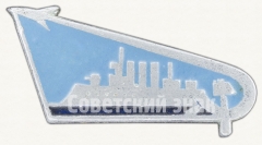 АВЕРС: Знак с изображением крейсера «Аврора». Тип 3 № 7840а
