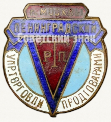 Знак ««Ленинградский РТП». Управление торговли продтоварами г. Москвы»