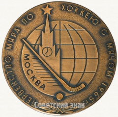 АВЕРС: Настольная медаль «Первенство мира по хоккею с мячом. 1965. Москва» № 6273а