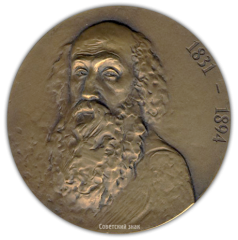 АВЕРС: Настольная медаль «150 лет со дня рождения Н.Н.Ге» № 1651а