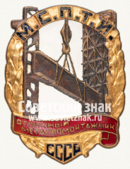 АВЕРС: Знак «Отличный металломонтажник МСПТИ СССР» № 1036е