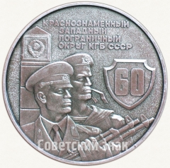 АВЕРС: Настольная медаль «60 лет Краснознаменному западному пограничному округу КГБ СССР (1924-1984)» № 7314а