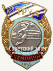Знак чемпиона первенства ДСО «Труд». Волейбол. 1955