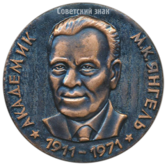 Настольная медаль «65 лет со дня рождения М.К Янгель»