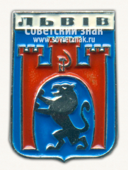 АВЕРС: Знак «Город Львов. Львовская область» № 15253б