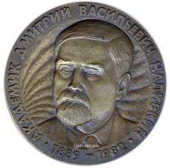 АВЕРС: Настольная медаль «100 лет со дня рождения Дмитрия Васильевича Наливкина» № 1537а