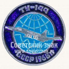 Знак «Советский сверхзвуковой пассажирский самолет «Ту-144». 1968. СССР»