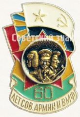 АВЕРС: Знак «60 лет Советской армии и ВМФ» № 9160а