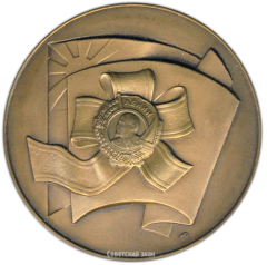АВЕРС: Настольная медаль «60 лет Ленинскому Коммунистическому Союзу Молодежи Грузии (1920-1980)» № 666а