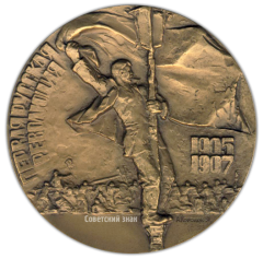 АВЕРС: Настольная медаль «Первая русская революция (1905-1907)» № 2645а