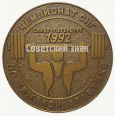 АВЕРС: Настольная медаль «Чемпионат СНГ по тяжелой атлетике. Санкт-Петербург. 1992» № 9534а