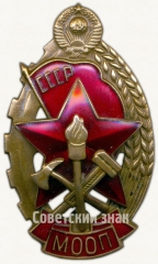 Знак «МООП. Лучшему работнику пожарной охраны»