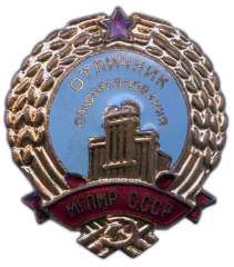 АВЕРС: Знак «Отличник соцсоревнования. МГПМР СССР» № 688б