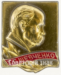 Знак «Тарас Григорьевич Шевченко»