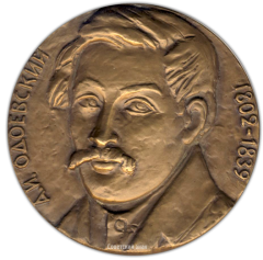 АВЕРС: Настольная медаль «175 лет со дня рождения А.И.Одоевского» № 1686а