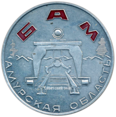 АВЕРС: Настольная медаль «БАМ. Байкало-Амурская магистраль. Амурская область» № 3556а