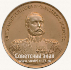 Настольная медаль «Александр II Император и Самодержец Всероссийский. Выдающийся образец медальерного искусства России XIX в.»