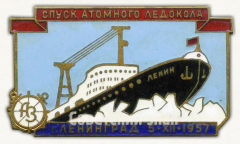 Знак «Спуск атомного ледокола Ленин. г.Ленинград. 5 XII 1957»