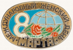 Знак «8 марта. Межународный Женский День»