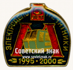 Знак «5 лет электродепо «Печатники». 1995-2000»