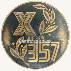 АВЕРС: Настольная медаль «Производственное объединение ИЖМАШ. X лет цеху 357» № 8765а