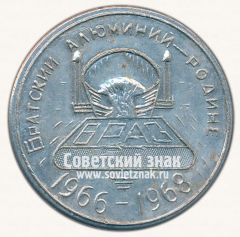 АВЕРС: Настольная медаль «Братский алюминий - Родине. 1966-1968» № 13256а