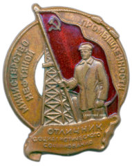 АВЕРС: Знак «Министерство нефтяной промышленности. Отличник социалистического соревнования» № 980а