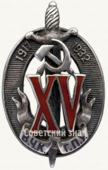 Знак «Почетный работник ВЧК–ГПУ. XV лет»