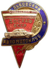 АВЕРС: Знак «Львовский автомотоклуб ДОСААФ СССР» № 4798а