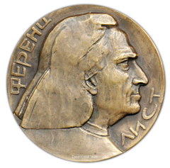 АВЕРС: Настольная медаль «150 лет со дня рождения Ференца Листа» № 1662а