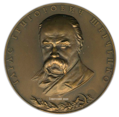 Настольная медаль «100 лет со дня смерти Т.Г.Шевченко»