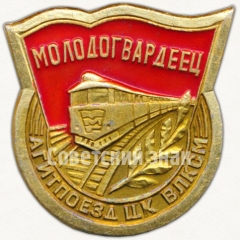 Знак «Агитпоезд ЦК ВЛКСМ. «Молодогвардеец»»