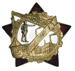 АВЕРС: Знак «Герою 1-й пятилетки завода «Большевик»» № 485а