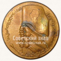 АВЕРС: Настольная медаль «Матч по легкой атлетике Эстония - Грузия. Тбилиси 1948» № 10625б