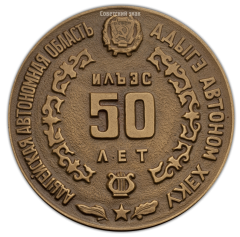 АВЕРС: Настольная медаль «50-лет Адыгейской автономной области» № 347а