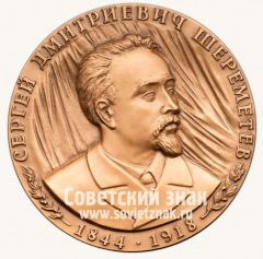 АВЕРС: Настольная медаль «Сергей Дмитриевич Шереметьев. 1844-1918» № 13340а