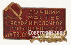 Знак «Лучший мастер мясной и молочной промышленности Латвийской ССР»