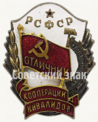 Знак «Отличник кооперации инвалидов РСФСР»