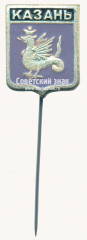 Знак «Город Казань. Татарстан»