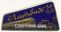АВЕРС: Знак фирменного поезда «Латвия». Прибалтийская железная дорога. СССР № 7012а
