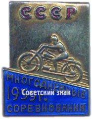 Знак «Многодневные соревнования СССР 1959 г.»