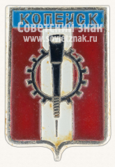 АВЕРС: Знак «Город Копейск» № 7713г