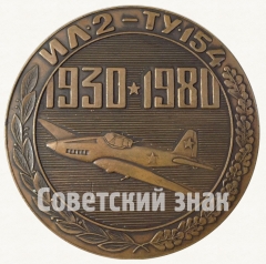 Настольная медаль «50 лет Куйбышевскому авиазаводу (1930-1980). Ил-2 - Ту-154»