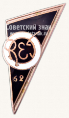 Знак «Рижский электротехникум (REF). 1962»