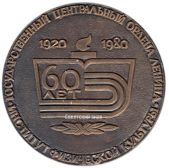 АВЕРС: Настольная медаль «60 лет Институту физической культуры» № 3521а