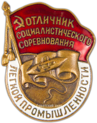АВЕРС: Знак «Отличник социалистического соревнования легкой промышленности» № 1133а