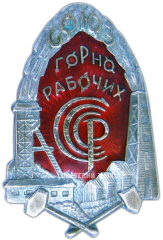 АВЕРС: Знак «Союз Горнорабочих СССР» № 3688а