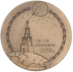 АВЕРС: Настольная медаль «В память запуска космической ракеты в сторону Луны и успешного ее прилунения» № 1404а